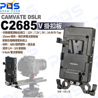 台南PQS CAMVATE DSLR C2685 V掛扣板 V-lock電池安裝板 電池掛版 帶電源輸出和15mm桿夾