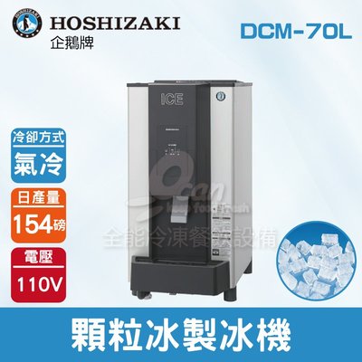 【餐飲設備有購站】Hoshizaki 企鵝牌 154磅顆粒冰製冰機(氣冷)DCM-70L/日本品牌/製冰機