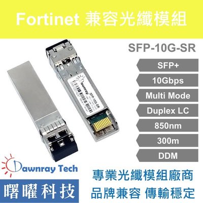 含稅開票【曙曜】Fortinet兼容 FN-TRAN-SFP+SR光纖模組 10G 850nm 多模雙芯 LC 300m