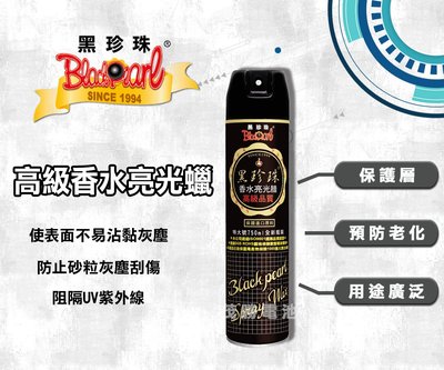 【茂勝電池】黑珍珠 高級香水亮光蠟 750ML 防止老化龜裂 汽車保樣 操作方便