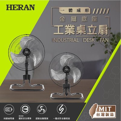 鑫冠鑫↘禾聯HERAN HAF-18SH350 18吋 工業桌立扇/工業用風扇