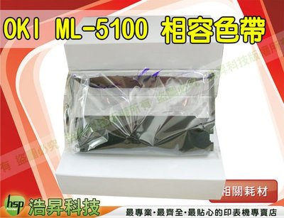 【含稅+可刷卡】OKI ML-5100 相容色帶