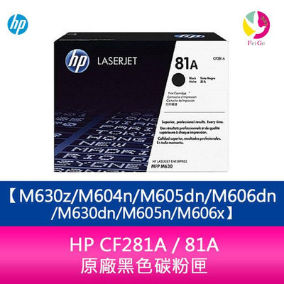 HP CF281A / 81A 原廠黑色碳粉匣M630z/M604n/M605dn/M606dn/M630dn/M605n/M606x