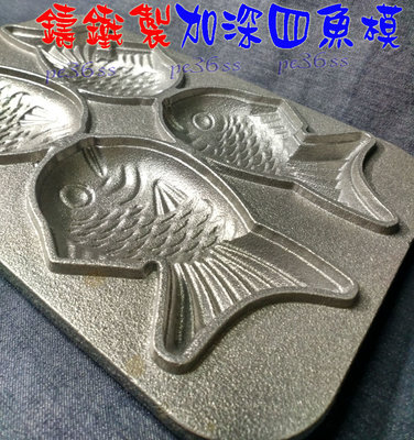 『尚宏』表面無處理 鑄鐵製四魚模 (做雞蛋糕模 蛋糕機 鬆餅模用 鯛魚燒機 鬆餅模 )