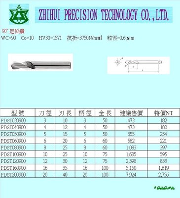 PDST200900定位鑽*zhihui智惠精密科技*切削刀具*精密工具*鎢鋼銑刀