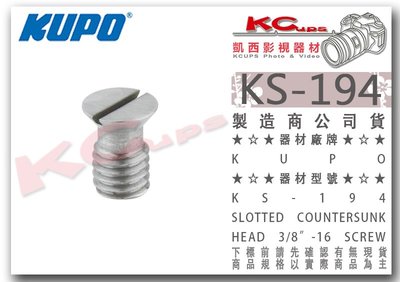 凱西影視器材『 KUPO KS-194 3/8"-16 不鏽鋼 一字 倒角 螺絲 』腳架 相機 快拆板 大螺絲 轉接螺絲