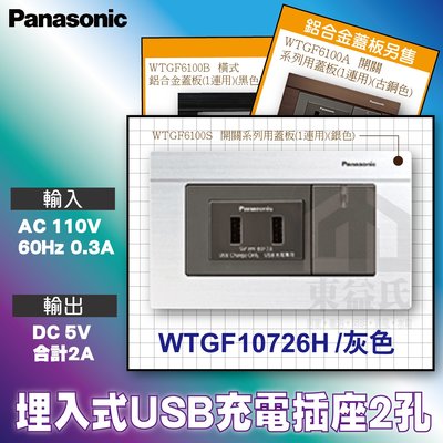 國際牌Panasonic WTGF10726H 埋入式USB充電插座2孔 灰色 附螢光單開關+蓋板 蓋板另售黑色 古銅色