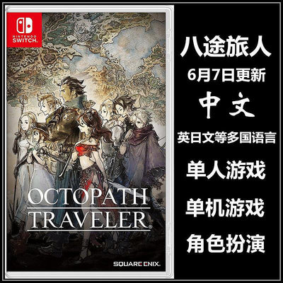 創客優品 任天堂Switch NS游戲 八途旅人 八方旅人 歧路旅人 中文版 YX1057