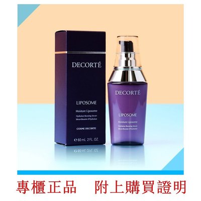 日本 CosmeDecorte 黛珂 小紫瓶 精華 肌底液 60ml 保濕精華美容液