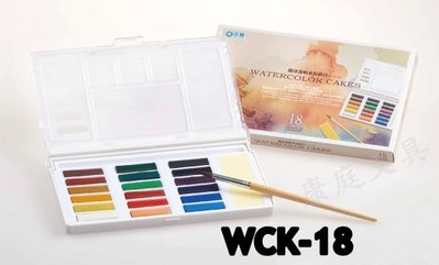 雄獅  WCK-18 固型隨身透明水彩繪具 18色組