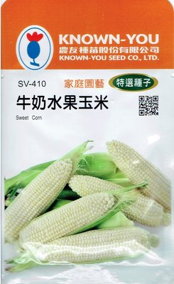 牛奶水果玉米 Sweet Corn (sv-410) 玉米 【蔬果種子】農友種苗特選種子 每包約5公克