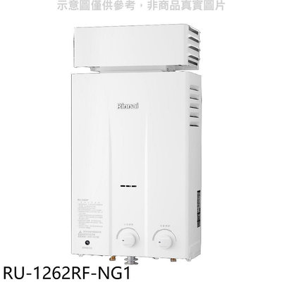 《可議價》林內【RU-1262RF-NG1】12公升屋外型抗風型RF式熱水器天然氣.