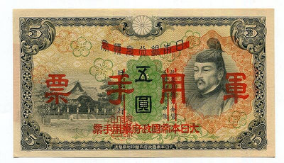 大日本帝國政府 手票 伍圓 五元 5元 日本侵略用 全新直板 UNC