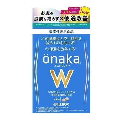 日本Pilbox onaka W金裝加強版異黃酮纖維酵素丸45粒/盒
