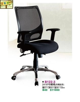[ 家事達 ]DF-B122-3 中網辦公椅-升降扶手 特價 已組裝 電腦椅