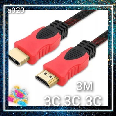 a020-含稅 HDMI 最新1.4版 3米 另有1.5m-20m支援3D 專業級24K鍍金 3m 3公尺