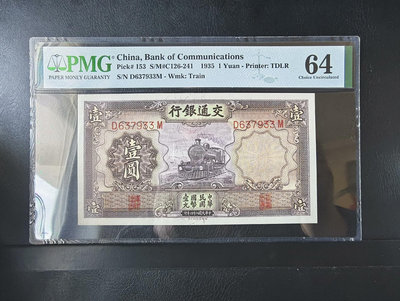 【民國紙幣】 交通銀行～紫火車壹圓一元～ 1935年德納羅版