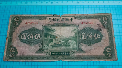 P1258中國農民銀行民國30年伍佰圓500元.單字軌