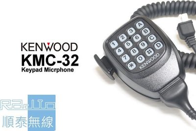『光華順泰無線』 KENWOOD KMC32 車機 手麥 TM-V71A TM-271A TM-281A TM-D710