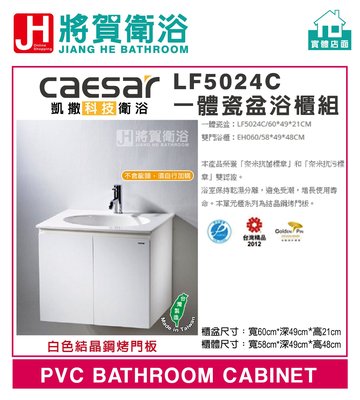 (將賀衛浴=實體店面) CAESAR(凱撒) LF5024,EH05024AP 一體瓷盆浴櫃組(不含龍頭)