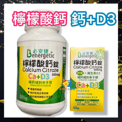 必安捷 檸檬酸鈣 500mg+維他命D3 (60錠、500錠/瓶) Ca+D3 -2026/10