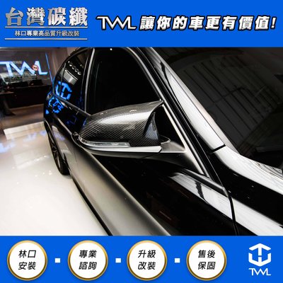 TWL台灣碳纖 BMW F30 F31 M3 F20 替換式 非黏貼 卡夢 碳纖維 後照鏡 後視鏡