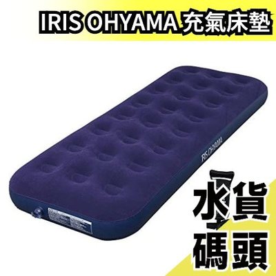 【藍色雙人】日本IRIS OHYAMA 充氣床墊 充氣床 防潮墊 氣墊床 睡墊 床墊 露營 戶外 附打氣筒【水貨碼頭】