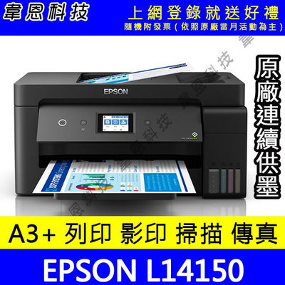 【韋恩科技-含發票可上網登錄】EPSON L14150 列印，影印，掃描，傳真，Wifi，有線 A3+原廠連續供墨印表機