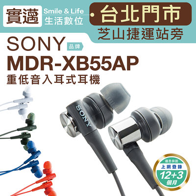 【歡迎士林門市試聽/贈馬卡龍收納包】SONY MDR-XB55AP 入耳式耳機 重低音/線控