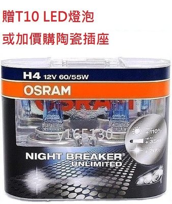OSRAM 極地星鑽 Night Breaker Unlimited H4 64193NBU 加亮110% 終極星鑽三代