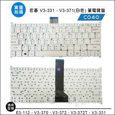 【新莊3C】ACER宏碁 E3-112 V3-370 V3-371 V3-372 V3-372T V3-331 白色鍵盤