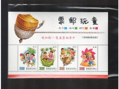 【郵來郵趣】專292 童玩郵票小全張(80年版)  新加坡加蓋 一張 上品 (( 只售第一標 ))
