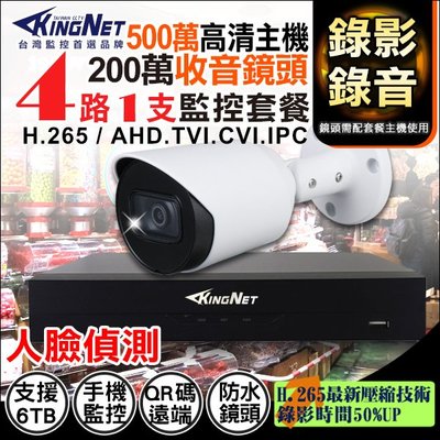 同軸音頻 錄影錄音 4路1支套餐 監視器 攝影機 1080P 500萬 H.265 手機遠端 內建麥克風 KingNet