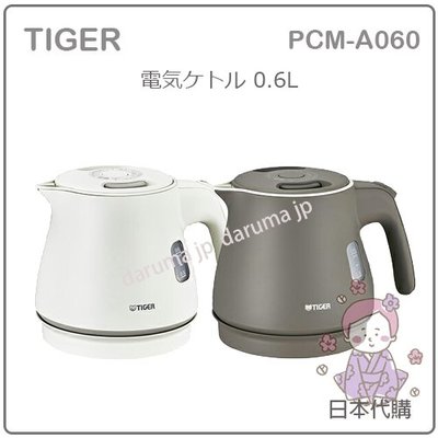 【現貨】日本 TIGER 虎牌 快煮壺 電熱水壺 二重構造 保溫 輕量 快速 安全 少蒸氣 0.6L PCM-A060
