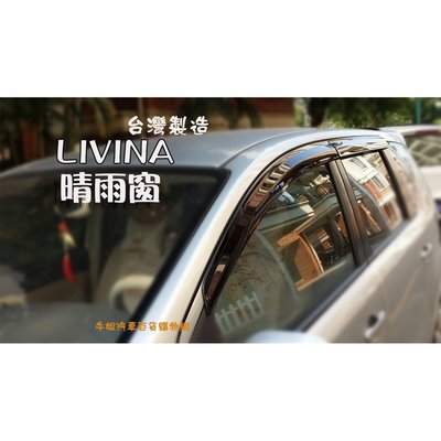 ❤牛姐汽車購物❤台灣製造裕隆 日產LIVINA 4片晴雨窗