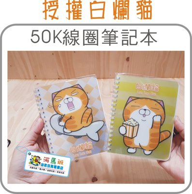 河馬班--授權白爛貓Lan Lan Cat 銀箔50K線圈筆記本-開學/文具用品/兒童節禮物