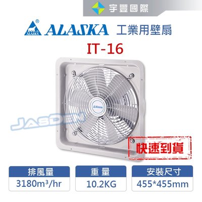 【宇豐國際】阿拉斯加ALASKA 工業用 壁扇 IT-16 循環扇 電風扇 110V (另售IT-18/IT-20)