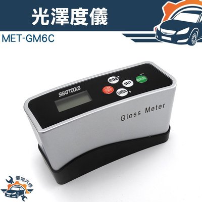 《儀特汽修》MET-GM6C光澤度分析測量 光澤度儀 光澤度計 測量儀 測試儀 實驗儀器 油漆光澤度儀