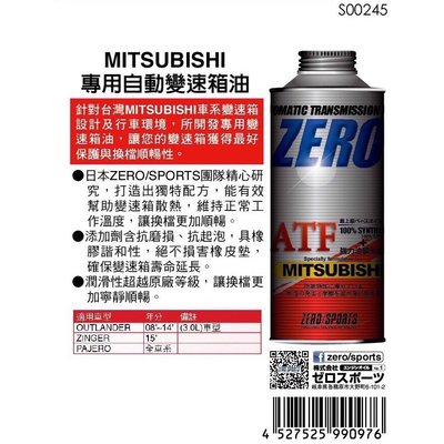 日本原裝進口 ZERO/SPORTS MITSUBISHI 三菱車系合格認證 專用長效型ATF變速箱油 自排油