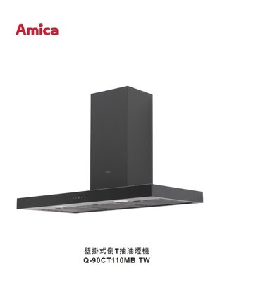 預購 魔法廚房 AMICA Q系列 Q-90CT110MB TW 黑色 T型抽油煙機 延遲關機 四段吸力 原廠保固