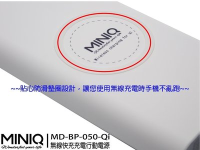 BSMI雙認證【miniQ】公司貨MD-BP-050 Qi無線充電行動電源12000mAh QI快速充電 台灣製