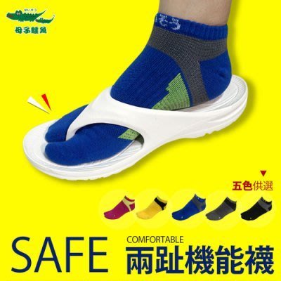 母子鱷魚 全面防護二趾襪 22-27cm 足弓支撐 抗菌防臭 舒適透氣 機能襪 MIT製造 Ovan