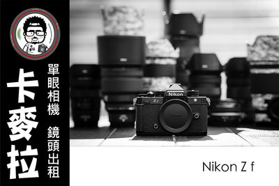 台南 卡麥拉 相機出租 Nikon Z f ZF 40mm F2 SE KIT組 全幅 復古 旗艦