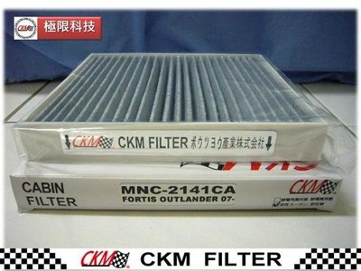 【極 限】CKM 三菱 LANCER FORTIS 1.8 2.0 OUTLANDER 原廠 型 正廠 型 活性碳冷氣濾網 二片免運