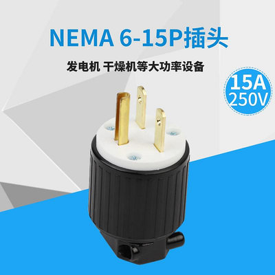 LK7615P NEMA 6-15P美式插頭 15A 250V UL美規連接器發插頭