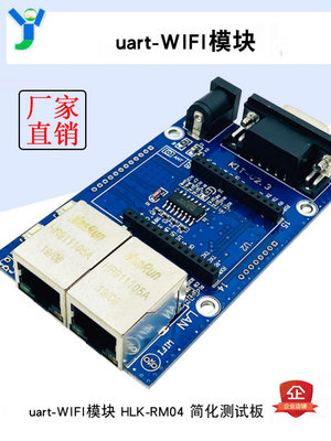uart-WIFI模塊串口WIFI單片機WIFI HLK-RM04簡化測試板