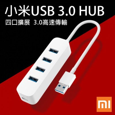 【刀鋒】小米 USB 3.0 HUB 分線器 四孔充電器 USB延長線 多孔USB 擴充器 輕巧便攜
