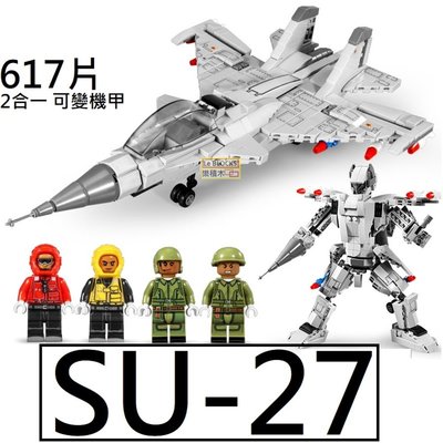 樂積木【預購】第三方 SU-27 蘇愷戰鬥機 二合一 可變成機甲 非樂高LEGO相容 軍事 飛機 空軍 美軍