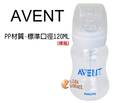*玟玟*AVENT標準口徑120ML PP奶瓶(白色螺牙裸瓶)拆吸乳器多奶瓶，下殺89元，本檔加贈奶瓶座