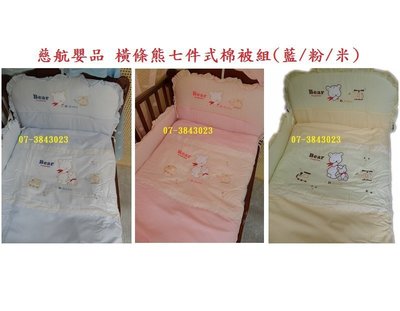慈航嬰品 熊寶貝嬰兒床大床+橫條紋熊七件式棉被組+側板